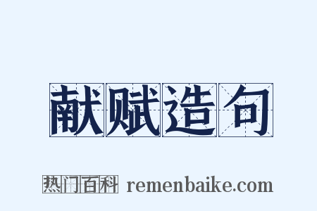 献赋造句是什么意思的图片